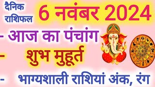 Aaj ka Rashifal 6 नवंबर 2024 बुधवार आज का राशिफल,दैनिक राशिफल Wednesday| Aaj ka Panchang,Tithi