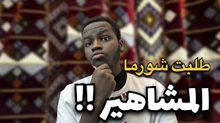 قارنت بين الشاورما حق المشاهير وحق الناس العادية !!