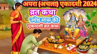 2 जून एकादशी व्रत कथा | Apara Ekadashi Vrat  Katha | 2June Apara Ekadashi 2024 |