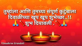 दिवाळीच्या हार्दिक शुभेच्छा मराठी 2023/ Diwali Wishes In Marathi/Diwali Quotes Marathi