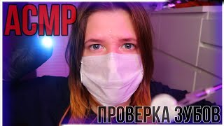 АСМР 👩‍⚕️ Осмотр и Чистка Зубов у Стоматолога / ASMR 👩‍⚕️ Dental Exam and Cleaning