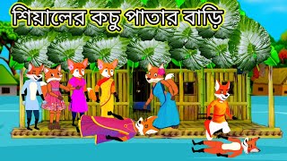 শিয়ালের কচু পাতার বাড়ি 🥰😥 Bangla cartoon 🦁 rupkothar golpo। গরিব রাখালের কচু পাতার বাড়ি। cartoon