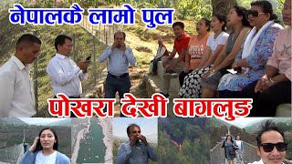 Pokhara to Baglung | नेपालको सबैभन्दा लामो झोलोङ्गे पुल | Longest Suspension Bridge of Nepal