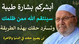 بشارة طيبة سينتقم الله ممن ظلمك وتسترد حقك لن يضيع حقك| محمد راتب النابلسي