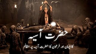 Firon Ki Biwi Hazrat Asiya Ka Waqia | Wife Of Pharaoh | Urdu Hindi |