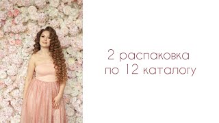 2 распаковка по 12 каталогу 2023