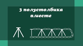 3 полустолбика вместе - Уроки вязания крючком для начинающих