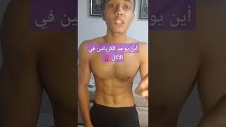 أين يوجد الكرياتين في الأكل‼️