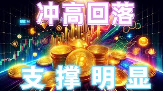 2024年8月8日BTC与ETH行情分析，行情冲高回落，社群空单爆赚，二次探底成功❓重要支撑看这里，短线反弹多单进场，何时筑底成功#eth#btc#币安#加密货币#cz#狗币#赵长鹏#虚拟货币