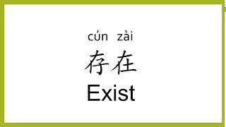 How to say "exist" in Chinese (mandarin)/Chinese Easy Learning