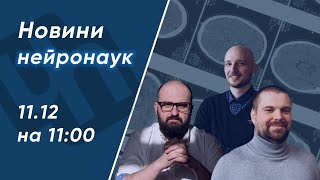 Новини психології та нейронаук листопад/грудень