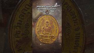 เหรียญ #หลวงปู่ศุข รุ่นแรก #วัดปากคลองมะขามเฒ่า ชัยนาท พ.ศ.2466 #โทนบางแคFC #TAGamulet #รับเช่าพระ