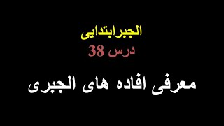 الجبر ابتدایی - درس 38(معرفی افاده های الجبری)