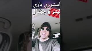 درگیری لیتو و جیدال بعد از دیس و دیس بک در استوری 🔥leito & gdaal #shorts