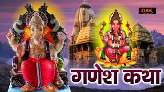 श्री गणेश की कथा : जीवन चमकाने वाली दिव्य कथा | Ganesh Katha | Ganesh | Suman Sharma