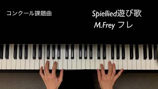 遊び歌 Spiellied / M.フレ Frey