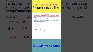 A shopkeeper gives a 10% discount and still earns 10% profit. #sscmaths #shorts #ytshortsvideo