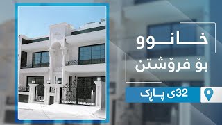 خانوویه‌كی نوێ و جوان له‌ 32ی پارك