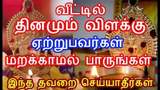 வீட்டில் விளக்கு ஏற்றும் முன்னர் இந்த தவறை செய்யாதீர்கள் | how to lite a lamp in home