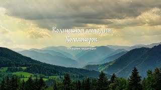 Волшебная мелодия Холмоборов. Созерцание. Релакс #relax #душевная_музыка