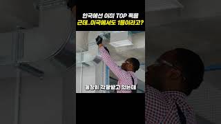 한국에서 이미 TOP인데 미국에서도 1등 찍고 있는 '이 기업' #shorts