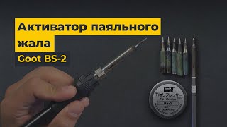 Активатор паяльного жала Goot BS-2: повертає до життя несправні жала | Очищення і відновлення