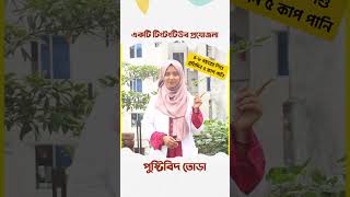 শিশু প্রতিদিন কতটুকু পানি পান করবে । Tingtongtube । kids and mom