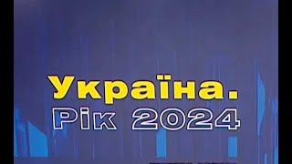 Форум Україна 2024 та початок прес-конференції Президента