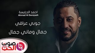 جوبي عراقي2019 جمال و ماني جمال - احمد الدرايسة - جوبي و مواويل Ahmad Al Darayseh