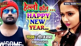 #हैल्लो #कौन__#HELLO #KAUN || HAPPY NEW YEAR BHOJPURI SONG VIDEO __#2021||#Niraj Baba