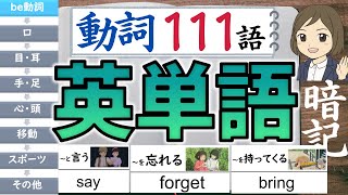 【中学 英単語】動詞／聞き流し111語暗記／一問一答形式の覚え方、勉強法