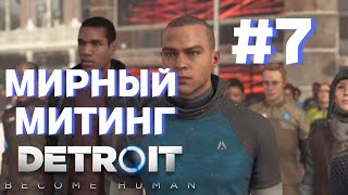 МИРНЫЙ МИТИНГ►detroit become human►7