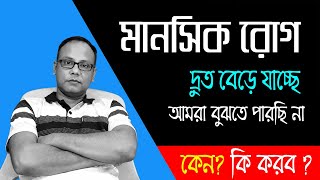 মানসিক রোগের বৃদ্ধির কারন | মানসিক রোগ বাড়ছে কেন