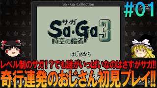 サガ3 時空の覇者 ゲームボーイ版（GB版） #1 完全初見プレイ【サガ3】【ゆっくり実況】