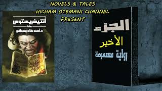 رواية الرعب الشهيرة - انتيخريستوس الكتاب الأول 01 : الجزء السادس 06 والأخير