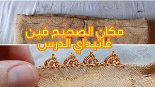 طريقة بداية الدرس في الكم ديال جلابة او القفطان درس مهم للمبتدئات