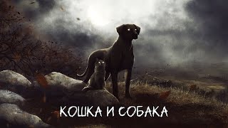 Кошка и собака в славянской мифологии