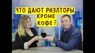 СКОЛЬКО ДЕНЕГ БЕРУТ РИЭЛТОРЫ? / Стоит ли обращаться в агентство недвижимости за покупкой квартиры?