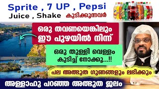 അള്ളാഹു പറഞ്ഞ അത്ഭുത ജലം...!! ഈ നദിയിൽ നിന്ന് കുടിച്ചാൽ അത്ഭുത ഗുണങ്ങൾ നേടാം Kummanam Usthad Speech