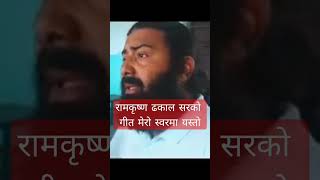 वचन तोडे रामकृष्ण ढकाल bachan tode ramkrishna dhakal sanjeev bhurtel #shortvideo #sanjeevbhurtel