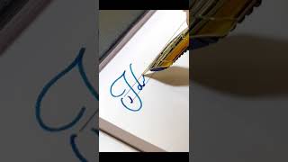 Heavy - handwriting with fountain pen #cursive #art #calligraphy #satisfying