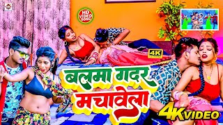 #video #Ankit Akela का नया टॉप #ARKESTRA भोजपुरी वीडियो 2024 | #Balam Gadar Machawela | #DJ Songs