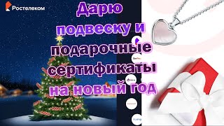 Подарки на новый год! Дарю сертификаты, промокоды и кулон. skyeng litres sunlight netprint