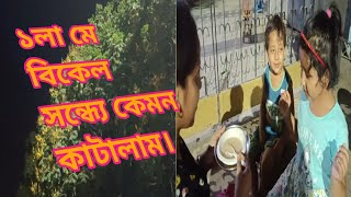 মে দিবসে আমার ছুটি কই?#viral #trending #viralvideos #youtube