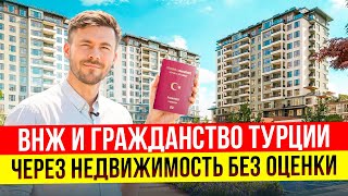 ВНЖ И ГРАЖДАНСТВО ТУРЦИИ ВЫГОДНО И БЫСТРО | ОЦЕНКА НЕДВИЖИМОСТИ НЕ НУЖНА | БЕЙЛИКДЮЗЮ | СТАМБУЛ