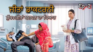 ਜੀਤਾਂ ਡਾਕਟਰਨੀ (EP-2) ॥ New Punjabi video 2024 ॥ punjabi series ॥sukhsaab