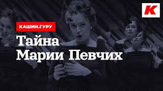 ТАЙНА МАРИИ ПЕВЧИХ. КАШИН.ГУРУ