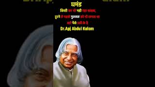 APJ Abdul Kalam Motivational Speech #motivation #shorts