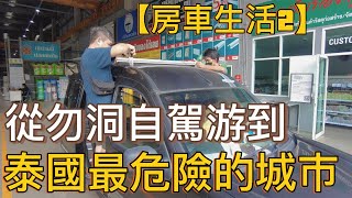 【房車生活2】從勿洞自駕游到泰國最危險的城市也拉，再到合艾買太陽能板吃大餐！