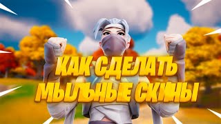 КАК СДЕЛАТЬ МЫЛЬНЫЕ СКИНЫ ФОРТНАЙТ? КАК ПОВЫСИТЬ ФПС ФОРТНАЙТ?